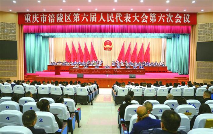 涪陵区六届人大六次会议召开