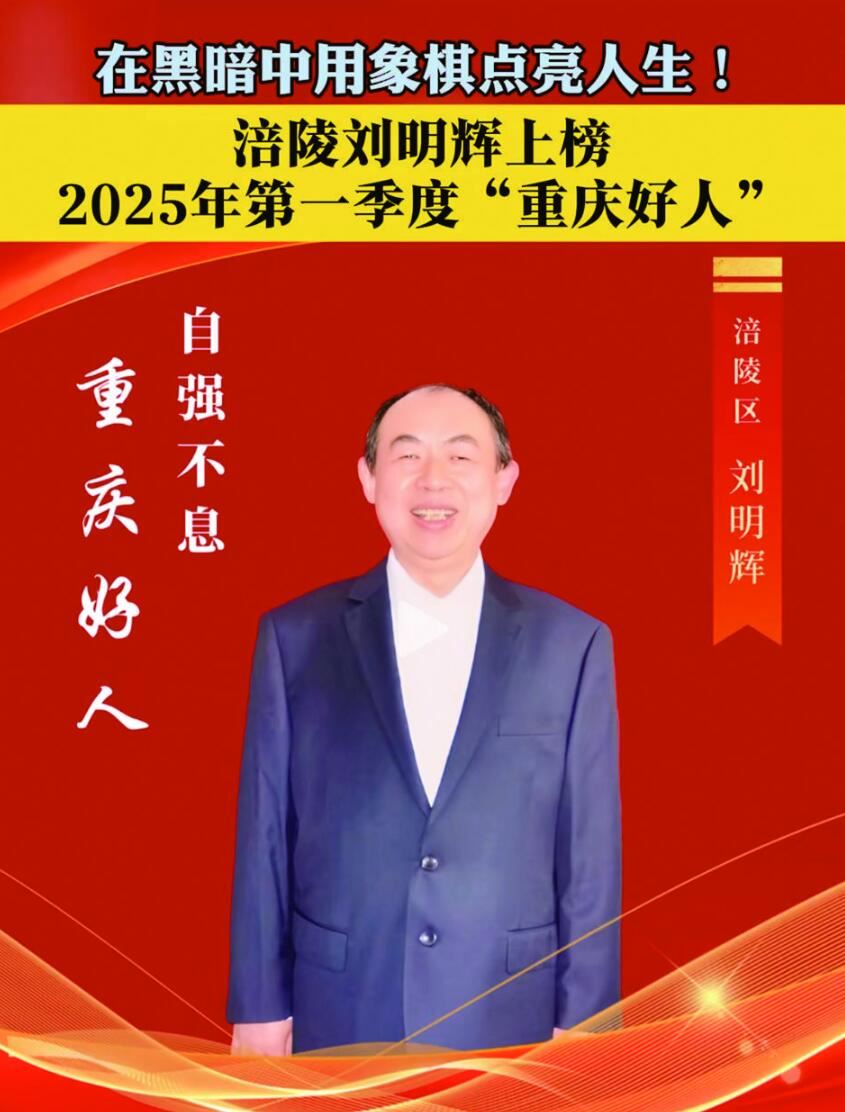 涪陵刘明辉获评“重庆好人”