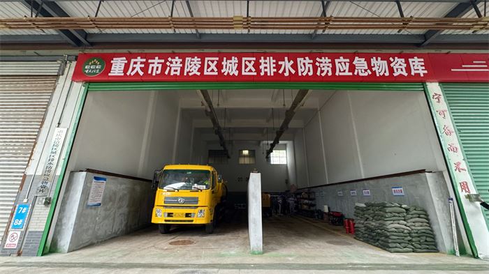 涪陵城区排水防涝 应急物资库投用