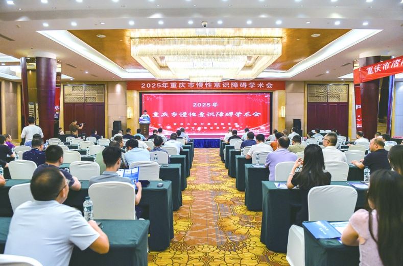 国内权威专家相聚涪陵 共探昏迷促醒领域新进展