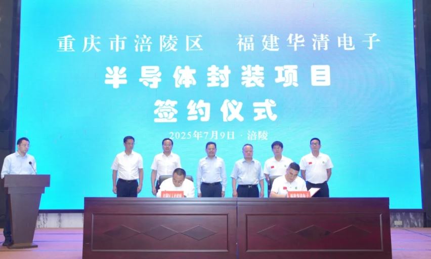 涪陵区与华清电子签订半导体封装项目合作协议 黎勇董奕锋施纯锡参加活动并见证签约