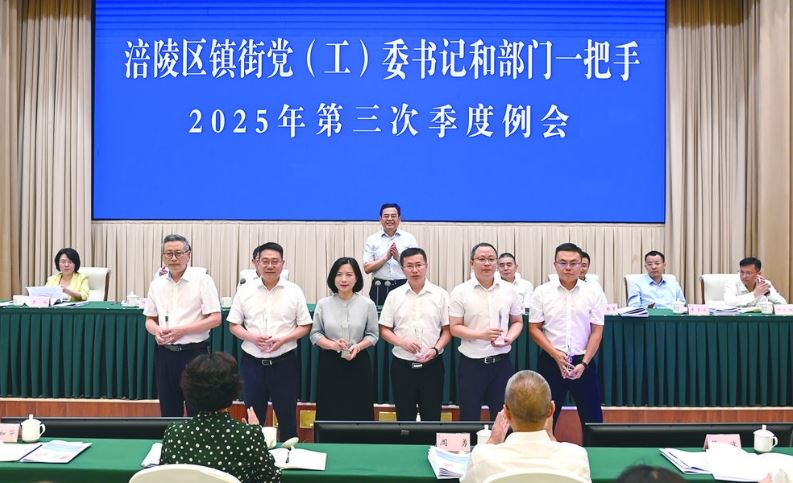 涪陵区召开镇街党(工)委书记和部门一把手2025年第三次季度例会