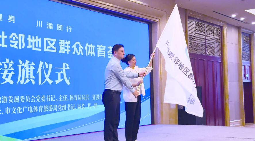 第四届川渝毗邻地区群众体育荟圆满落幕