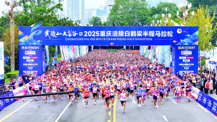 武陵山大裂谷杯2025重庆涪陵白鹤梁半程马拉松赛顺利举行