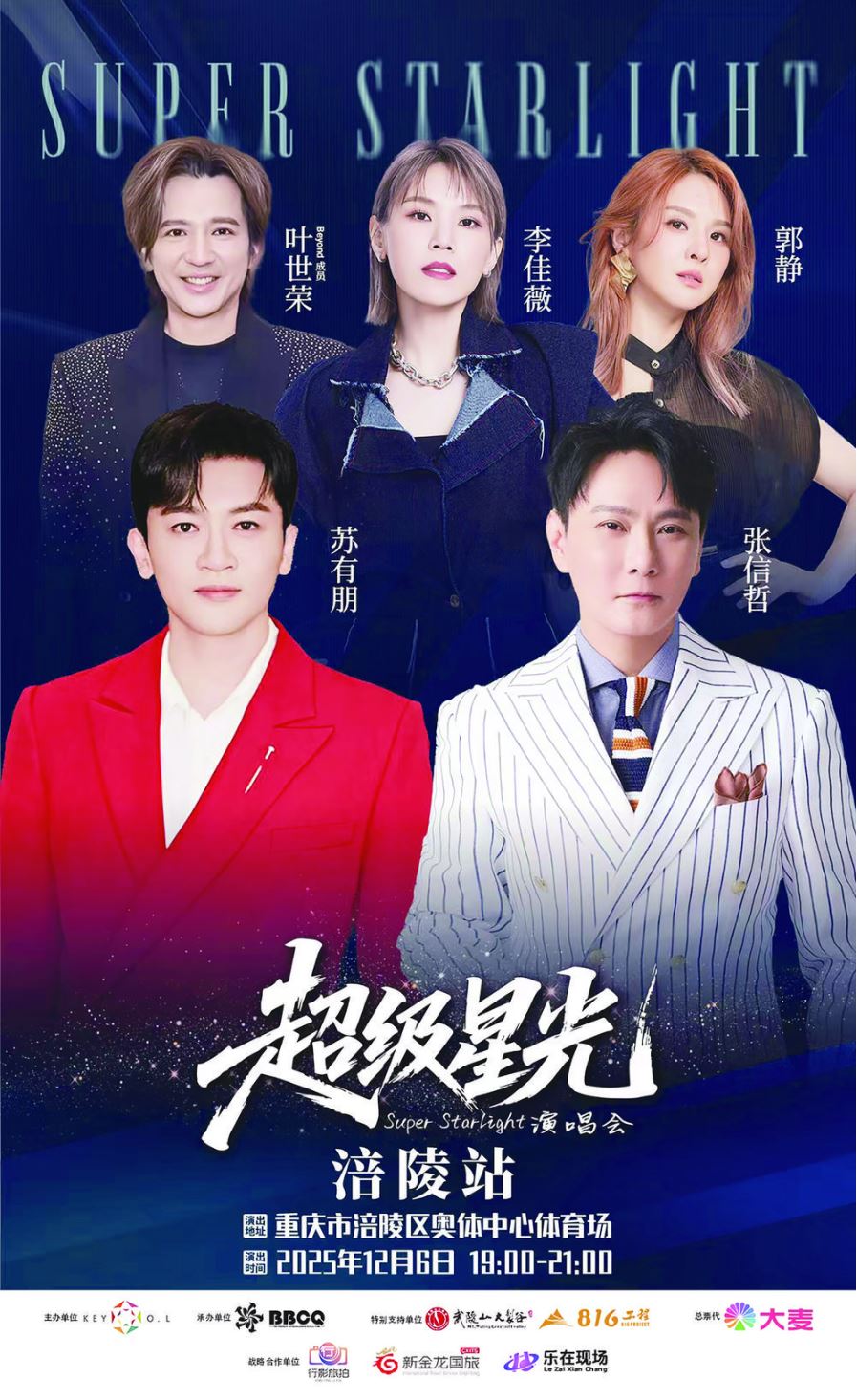 官宣！ 涪陵超级星光演唱会定档12月6日
