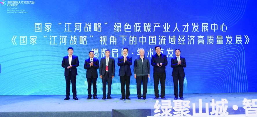 绿聚山城 智创未来  重庆国际人才交流大会·绿色低碳产业人才发展大会在涪陵举行