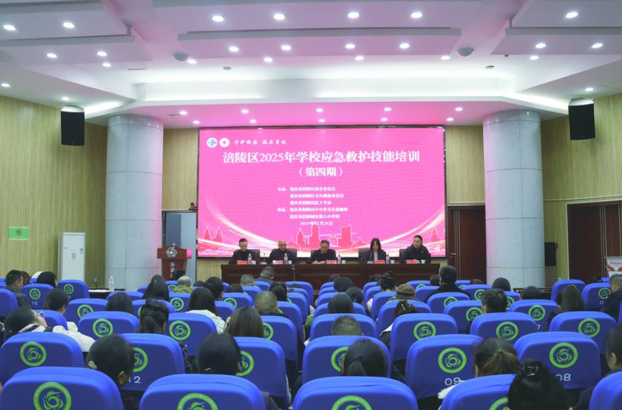 筑牢校园安全防线 守护师生生命健康  涪陵区2025年学校应急救护技能培训（第四期）举行