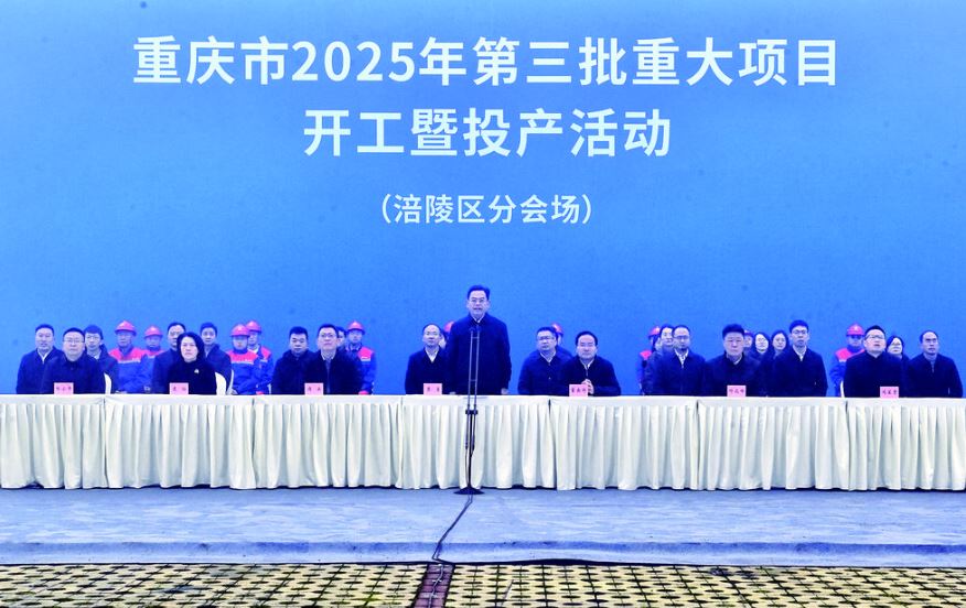 总投资167亿元  涪陵区8个项目参加全市2025年第三批重大项目开工暨投产活动