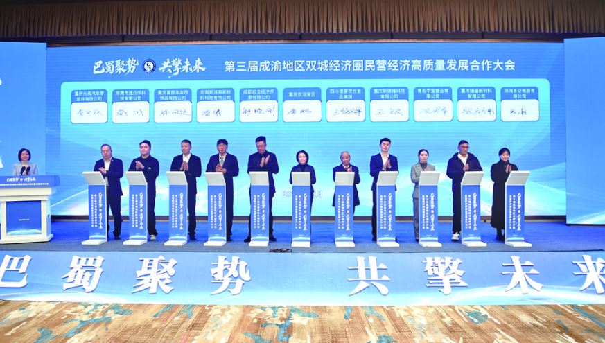 第三届成渝地区双城经济圈民营经济高质量发展合作大会在涪陵召开