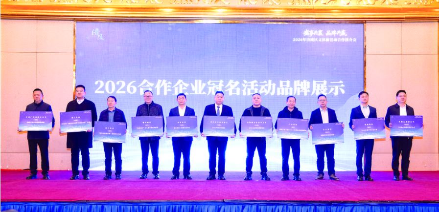 2026年涪陵区文体旅活动合作推介会召开