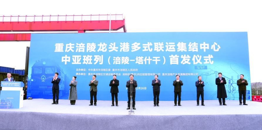 涪陵首趟中亚班列首发启程