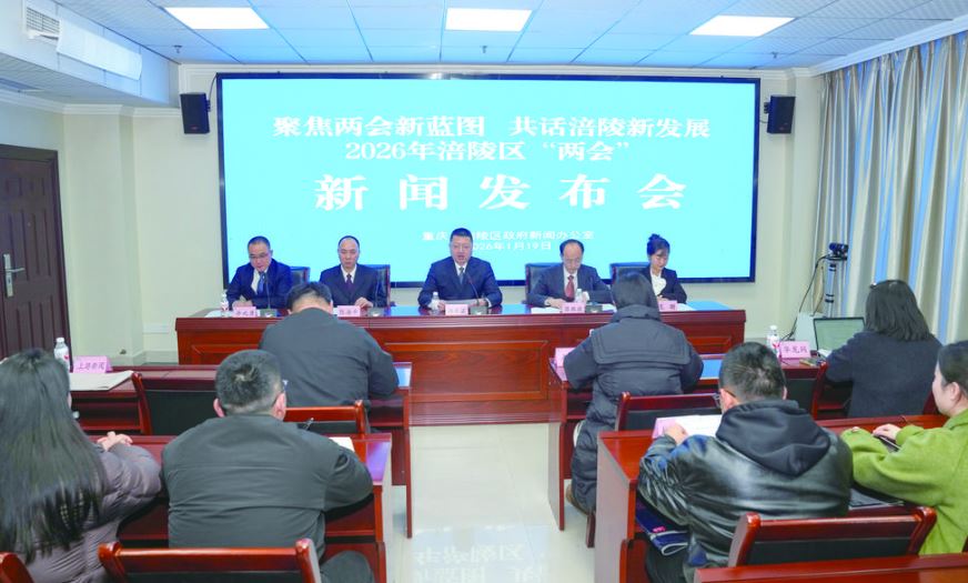 聚焦两会新蓝图 共话涪陵新发展 2026涪陵两会新闻发布会召开
