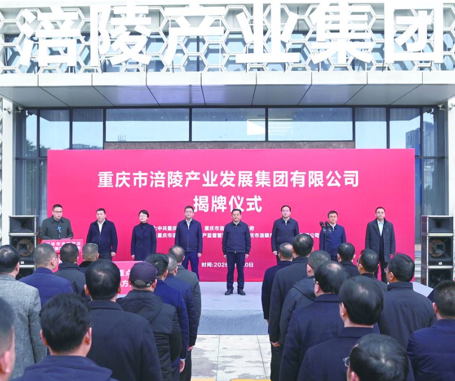 涪陵产业集团揭牌