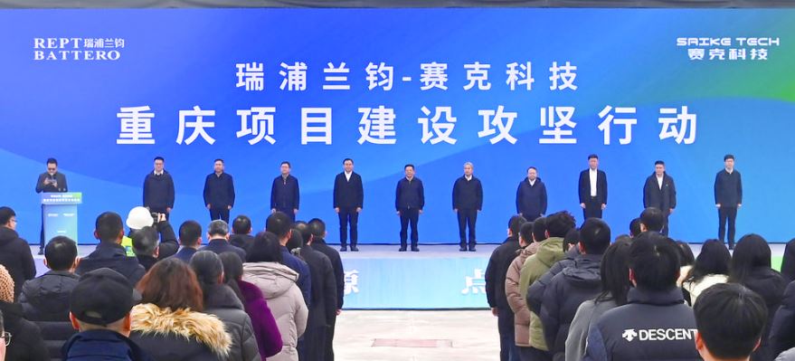 瑞浦兰钧—赛克科技重庆项目建设攻坚行动在涪启动