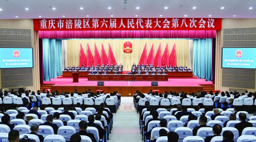涪陵区六届人大八次会议胜利闭幕 黎勇主持大会并讲话 董奕锋李景耀杜海波出席 薛文宬当选区人大常委会主任