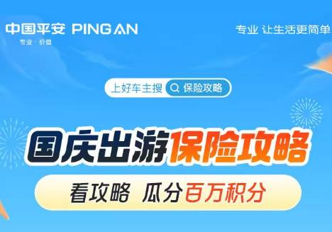 国庆到啦！看出游保险攻略，瓜分百万积分，带你嗨玩国庆！速戳了解>>