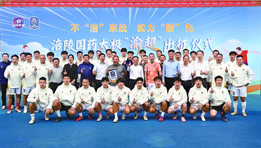 涪陵国药太极队“渝超”出征仪式举行