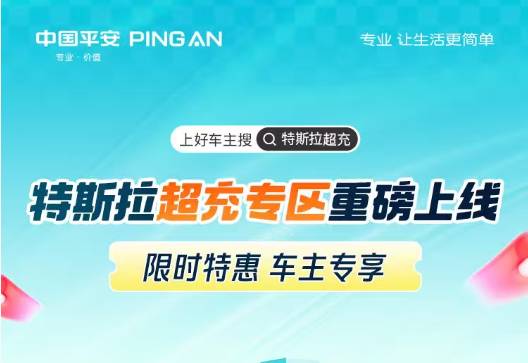 特斯拉超充专区重磅上线，好车主专享限时优惠！点击立享特惠超充>>