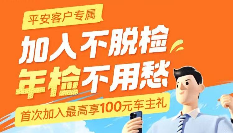 加入不脱检，年检不用愁